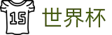 国际足联世界杯WorldCup · 盘口开户
